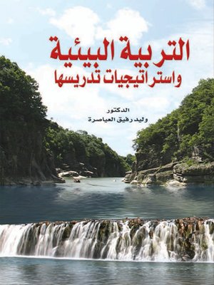 cover image of التربية البيئية واستراتيجيات تدريسها